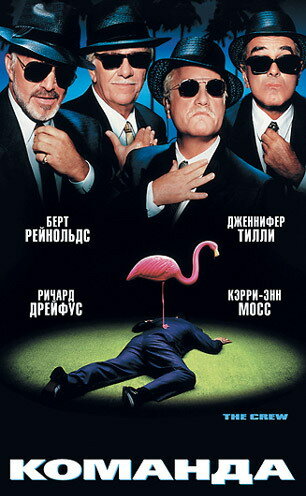  Команда смотреть онлайн (2000) 
